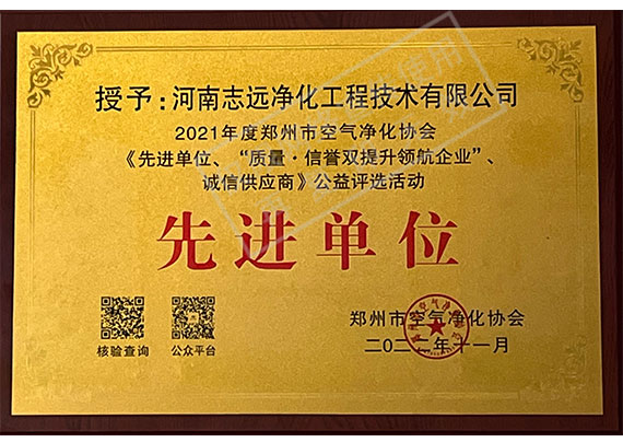 河南志遠凈化工程技術(shù)有限公司先進(jìn)單位證